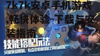 7k7k安卓手机游戏,畅快体验-下载与安装指南