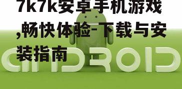 二、如何选择合适的安卓游戏