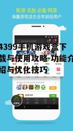 4399手机游戏盒下载与使用攻略-功能介绍与优化技巧