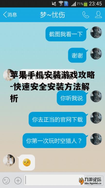 苹果手机安装游戏攻略-快速安全安装方法解析
