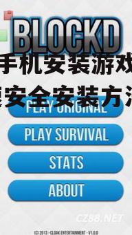 二、游戏安装注意事项