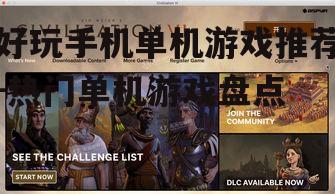 好玩手机单机游戏推荐-热门单机游戏盘点