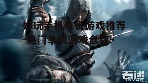 二、动作冒险游戏:刺客信条:北海