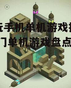 三、解谜游戏:纪念碑谷