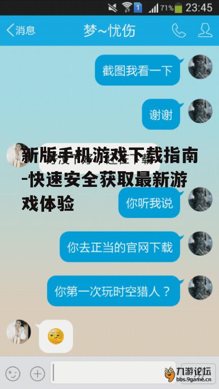 新版手机游戏下载指南-快速安全获取最新游戏体验