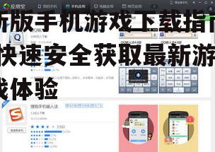 二、检查游戏版本与手机兼容性