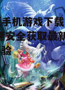三、关注游戏更新动态