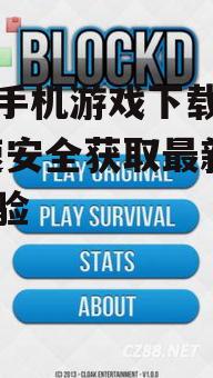 四、了解游戏下载政策
