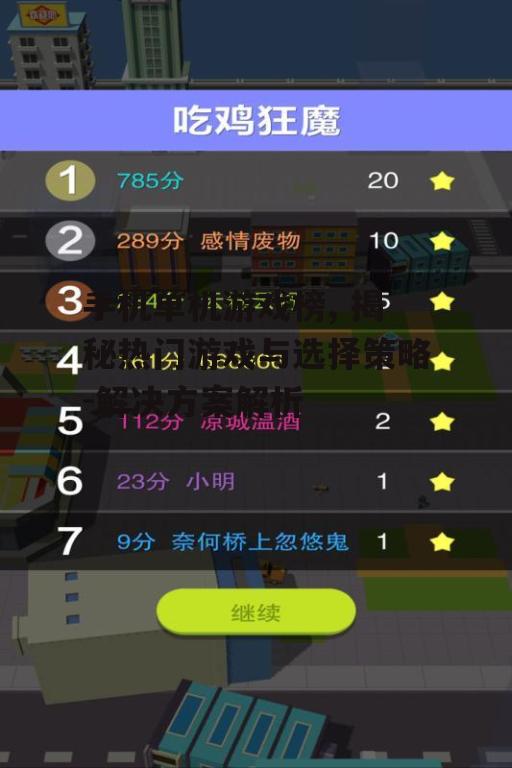 手机单机游戏榜, 揭秘热门游戏与选择策略-解决方案解析