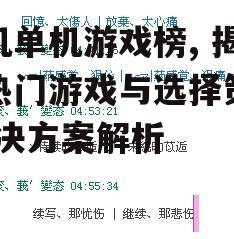 二、选择单机游戏时的考虑因素