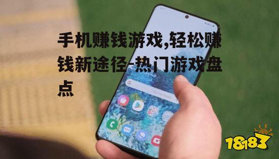 手机赚钱游戏,轻松赚钱新途径-热门游戏盘点