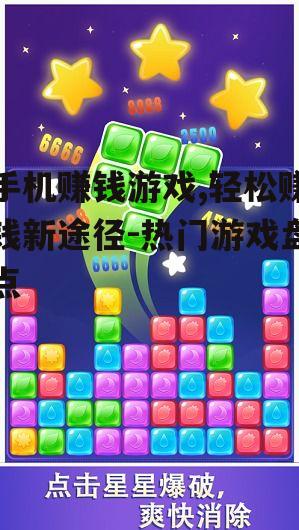 二、热门休闲益智类赚钱游戏