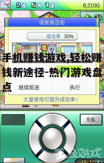 三、模拟经营类赚钱游戏