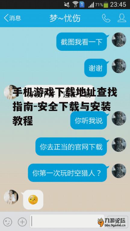 手机游戏下载地址查找指南-安全下载与安装教程