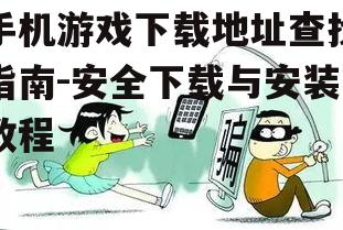 四、避免点击广告与诈骗链接