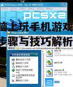 电脑上玩手机游戏,详细步骤与技巧解析