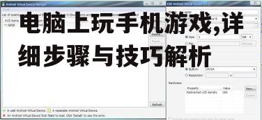四、调整模拟器设置