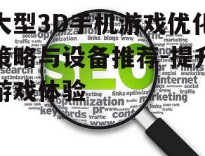 四、网络环境的优化