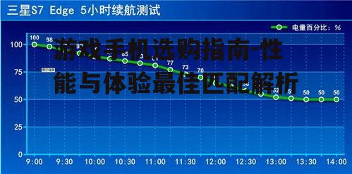 四、续航能力的考量