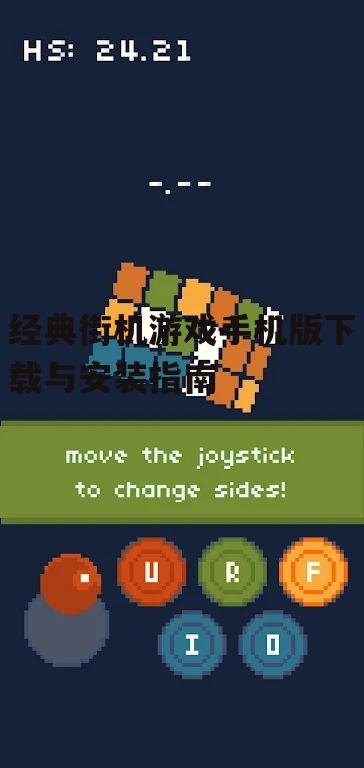 经典街机游戏手机版下载与安装指南