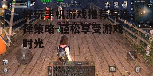 二、如何选择适合自己的手机游戏