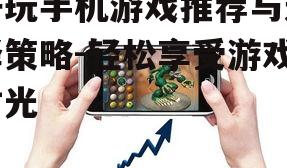 三、手机游戏与生活平衡