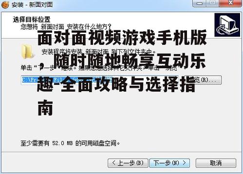 面对面视频游戏手机版，随时随地畅享互动乐趣-全面攻略与选择指南