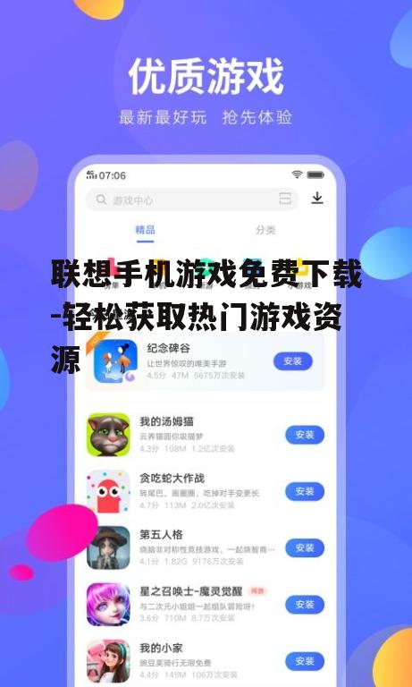 联想手机游戏免费下载-轻松获取热门游戏资源