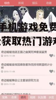 三、游戏论坛和社区交流获取资源