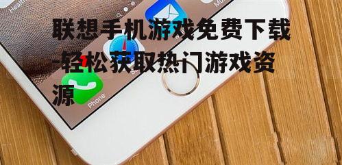 四、利用手机自带的游戏中心