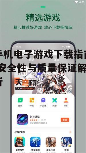 手机电子游戏下载指南-安全性与质量保证解析
