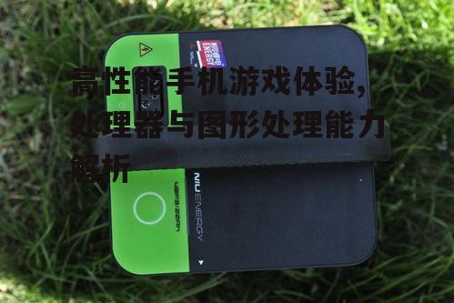 四、电池续航决定游戏时长