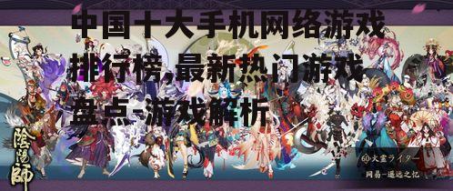 三、排行榜第三名:《阴阳师》