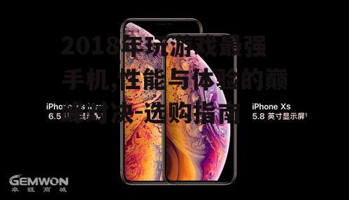 四、性能与美感并存:iPhone XS Max