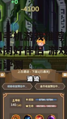 二、角色扮演类游戏：沉浸式体验异世界冒险