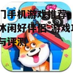 三、休闲益智类游戏：轻松愉悦的休闲时光