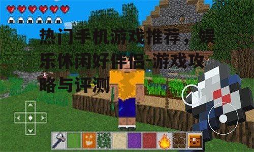 四、模拟经营类游戏：打造您的梦想世界