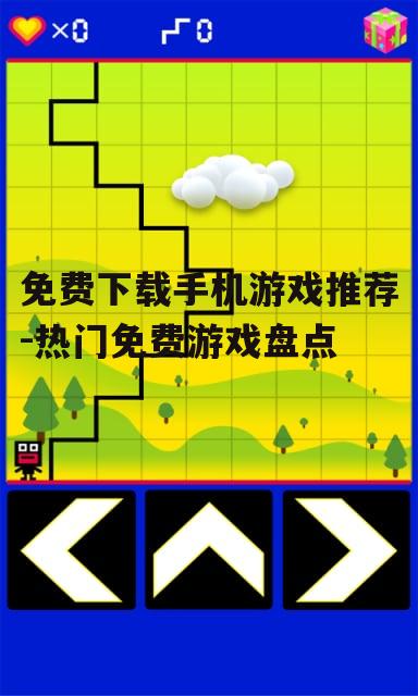 免费下载手机游戏推荐-热门免费游戏盘点