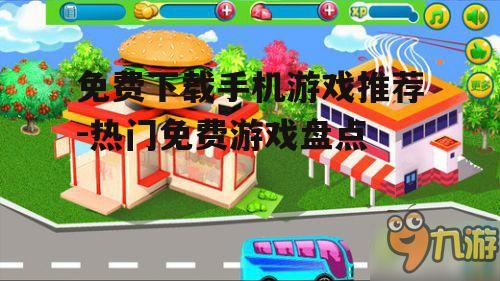 三、模拟经营类游戏
