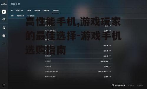 二、高刷新率屏幕提升游戏体验