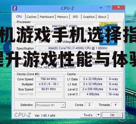 手机游戏手机选择指南-提升游戏性能与体验