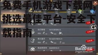 二、下载免费手机游戏时的注意事项