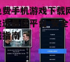三、如何判断免费手机游戏的质量