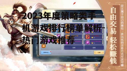 2023年度策略类手机游戏排行榜单解析-热门游戏推荐