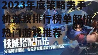 四、新手玩家如何选择策略游戏