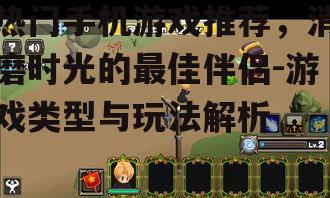 三、休闲游戏:轻松消磨时间