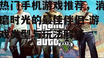 四、竞技游戏:挑战极限,享受竞技快感