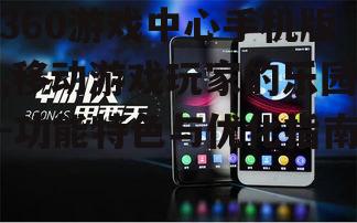 360游戏中心手机版,移动游戏玩家的乐园-功能特色与优化指南