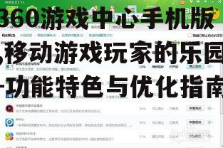 三、如何高效使用360游戏中心