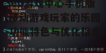 四、游戏性能优化建议
